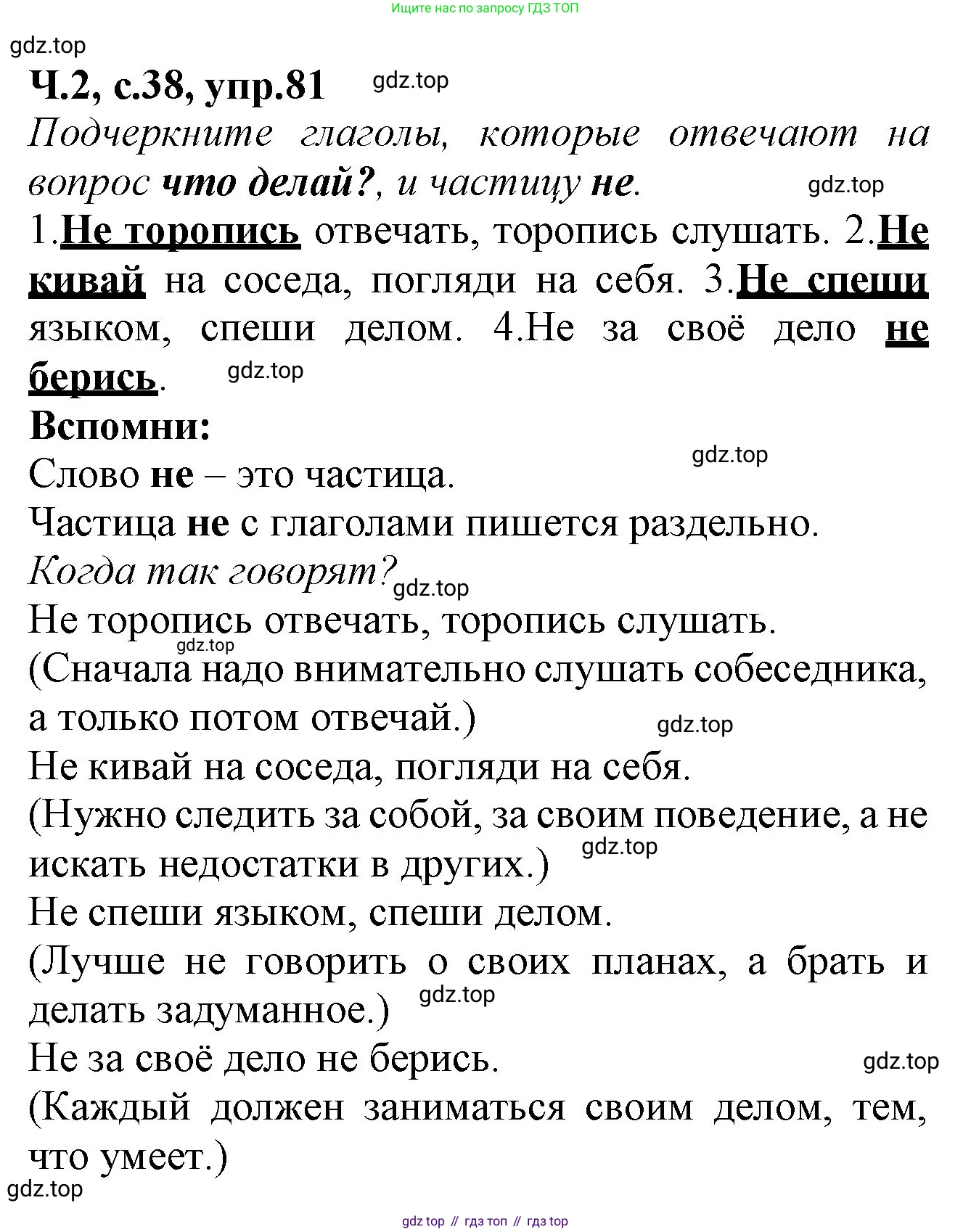 Русский язык, 2 класс рабочая тетрадь, автор: Канакина Валентина Павловна, издательство Просвещение, Москва, 2023, белого цвета, Часть 2, страница 38, номер 81, Решение