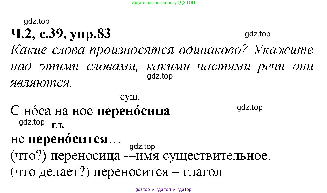 Русский язык, 2 класс рабочая тетрадь, автор: Канакина Валентина Павловна, издательство Просвещение, Москва, 2023, белого цвета, Часть 2, страница 39, номер 83, Решение