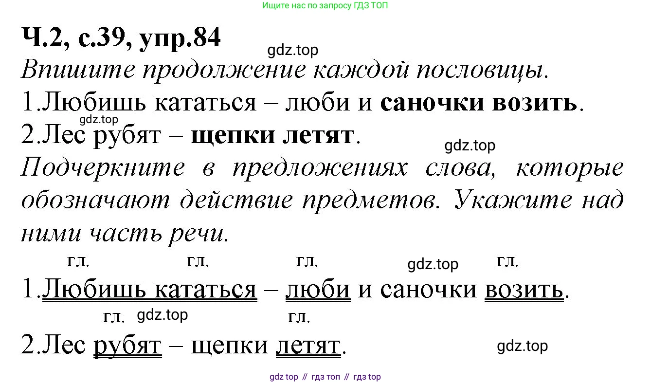 Русский язык, 2 класс рабочая тетрадь, автор: Канакина Валентина Павловна, издательство Просвещение, Москва, 2023, белого цвета, Часть 2, страница 39, номер 84, Решение