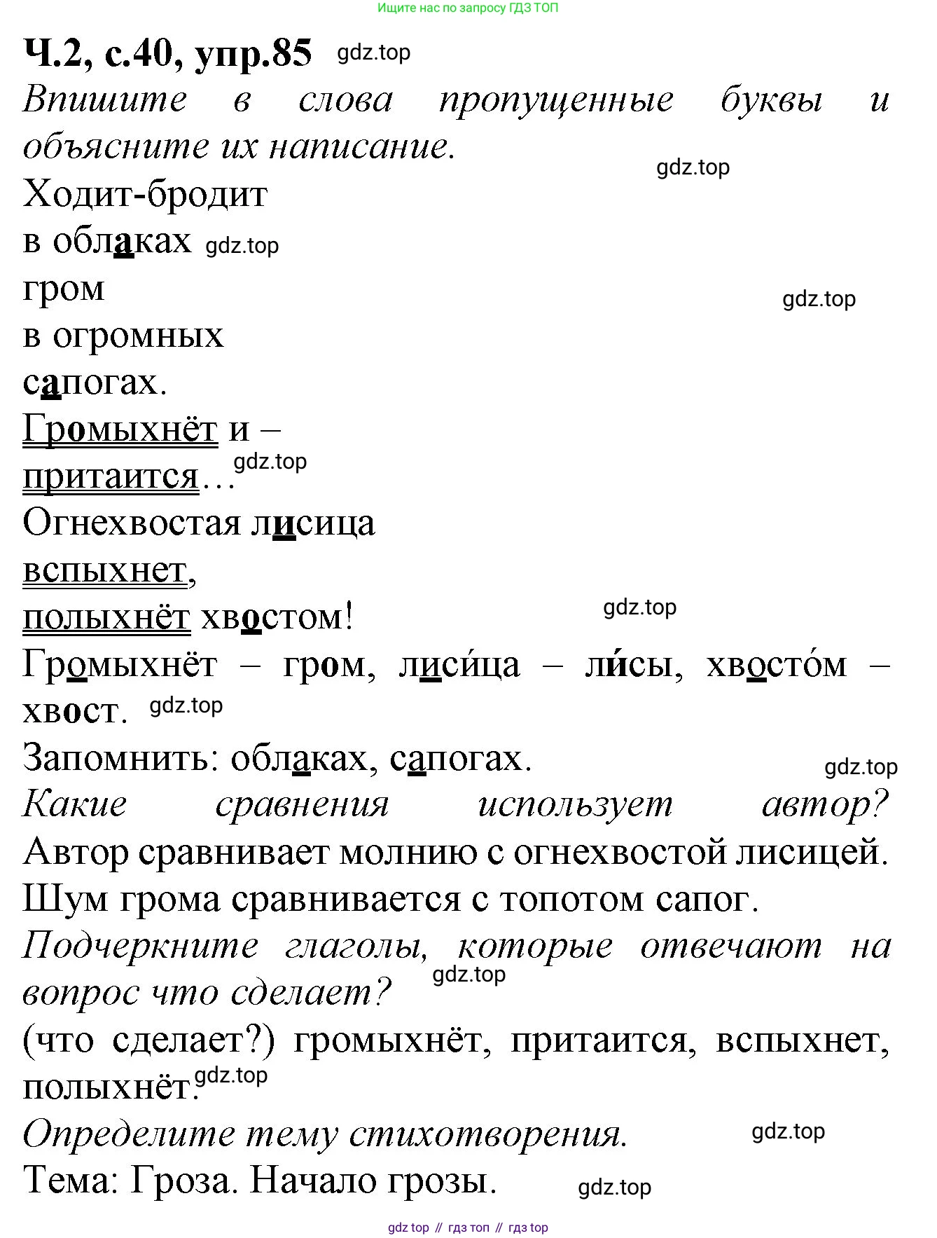 Русский язык, 2 класс рабочая тетрадь, автор: Канакина Валентина Павловна, издательство Просвещение, Москва, 2023, белого цвета, Часть 2, страница 40, номер 85, Решение