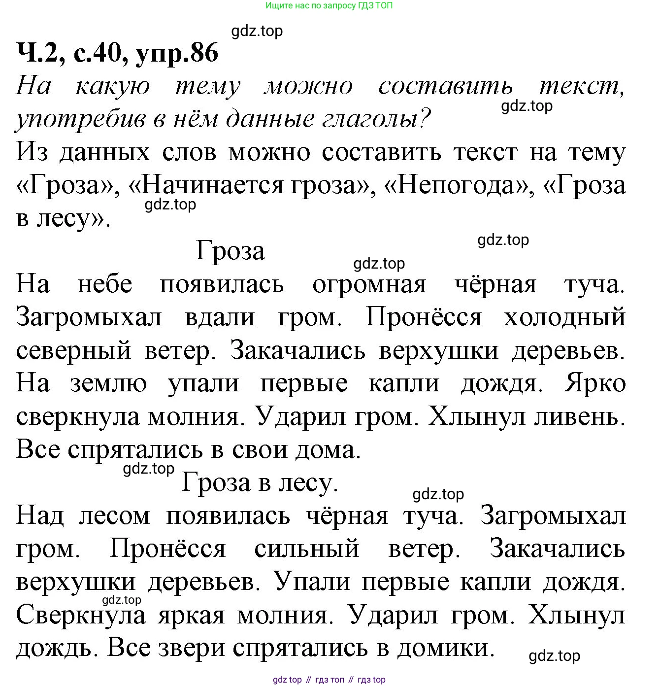 Русский язык, 2 класс рабочая тетрадь, автор: Канакина Валентина Павловна, издательство Просвещение, Москва, 2023, белого цвета, Часть 2, страница 40, номер 86, Решение