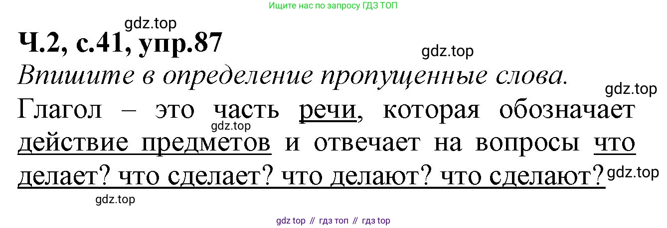 Русский язык, 2 класс рабочая тетрадь, автор: Канакина Валентина Павловна, издательство Просвещение, Москва, 2023, белого цвета, Часть 2, страница 41, номер 87, Решение