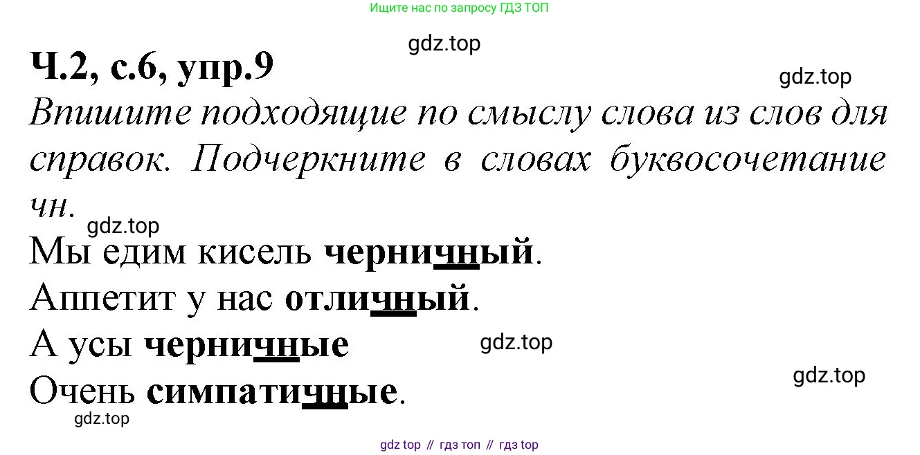 Русский язык, 2 класс рабочая тетрадь, автор: Канакина Валентина Павловна, издательство Просвещение, Москва, 2023, белого цвета, Часть 2, страница 6, номер 9, Решение