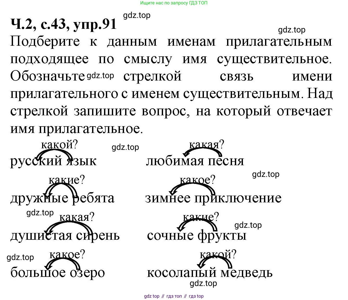 Русский язык, 2 класс рабочая тетрадь, автор: Канакина Валентина Павловна, издательство Просвещение, Москва, 2023, белого цвета, Часть 2, страница 43, номер 91, Решение
