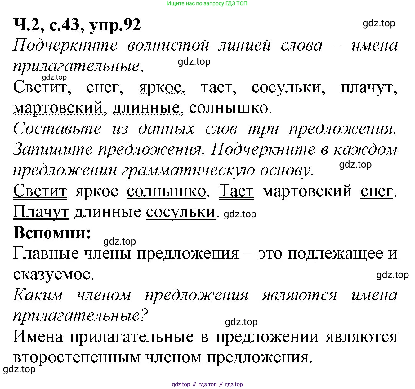Русский язык, 2 класс рабочая тетрадь, автор: Канакина Валентина Павловна, издательство Просвещение, Москва, 2023, белого цвета, Часть 2, страница 43, номер 92, Решение