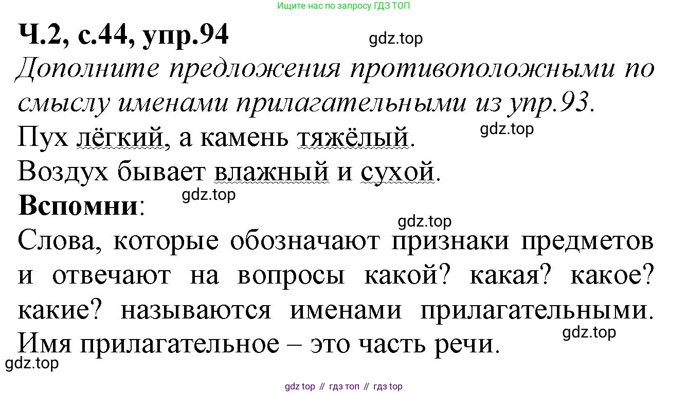 Русский язык, 2 класс рабочая тетрадь, автор: Канакина Валентина Павловна, издательство Просвещение, Москва, 2023, белого цвета, Часть 2, страница 44, номер 94, Решение
