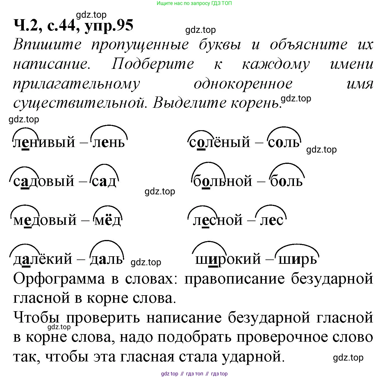Русский язык, 2 класс рабочая тетрадь, автор: Канакина Валентина Павловна, издательство Просвещение, Москва, 2023, белого цвета, Часть 2, страница 44, номер 95, Решение