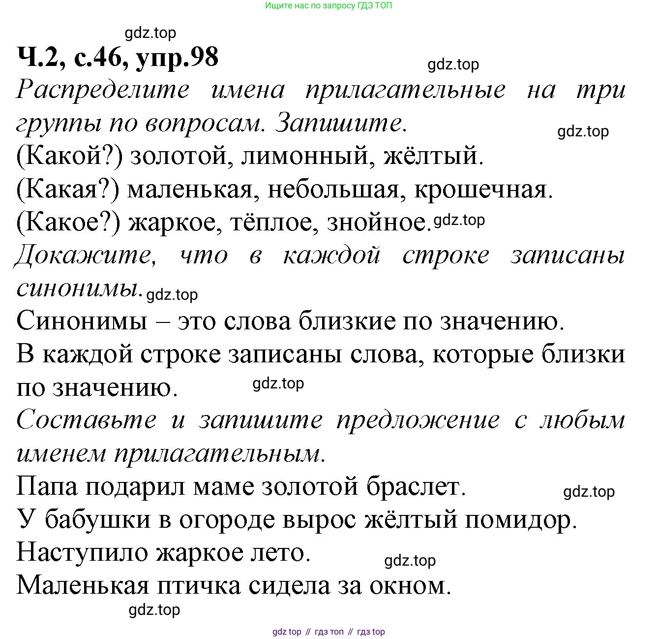 Русский язык, 2 класс рабочая тетрадь, автор: Канакина Валентина Павловна, издательство Просвещение, Москва, 2023, белого цвета, Часть 2, страница 46, номер 98, Решение
