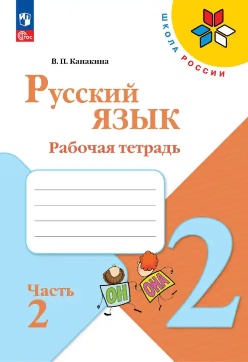 Русский язык, 2 класс рабочая тетрадь, автор: Канакина Валентина Павловна, издательство Просвещение, Москва, 2023, белого цвета, часть 1, 2