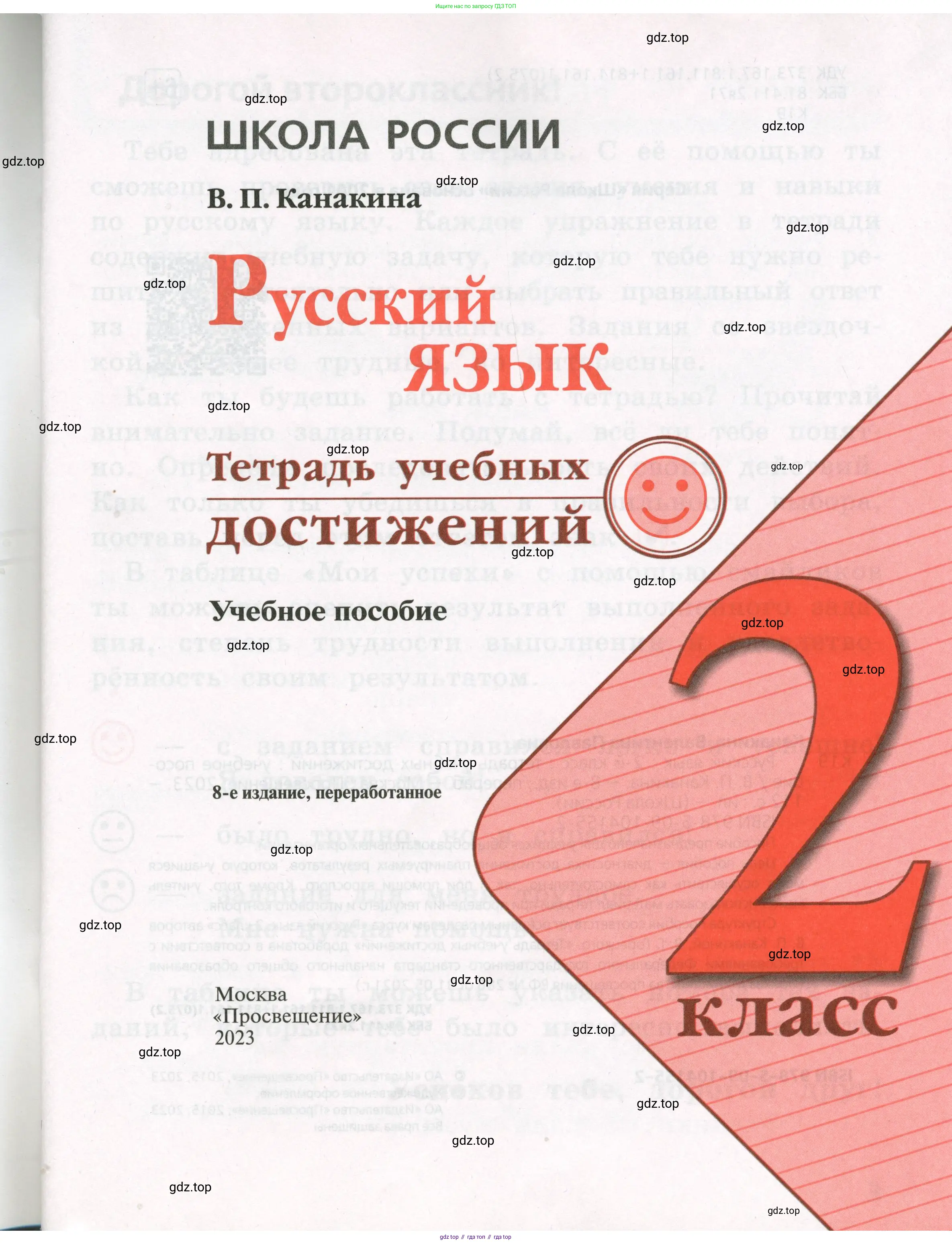 Русский язык, 2 класс Тетрадь учебных достижений, автор: Канакина Валентина Павловна, издательство Просвещение, Москва, 2023, белого цвета, страница 1