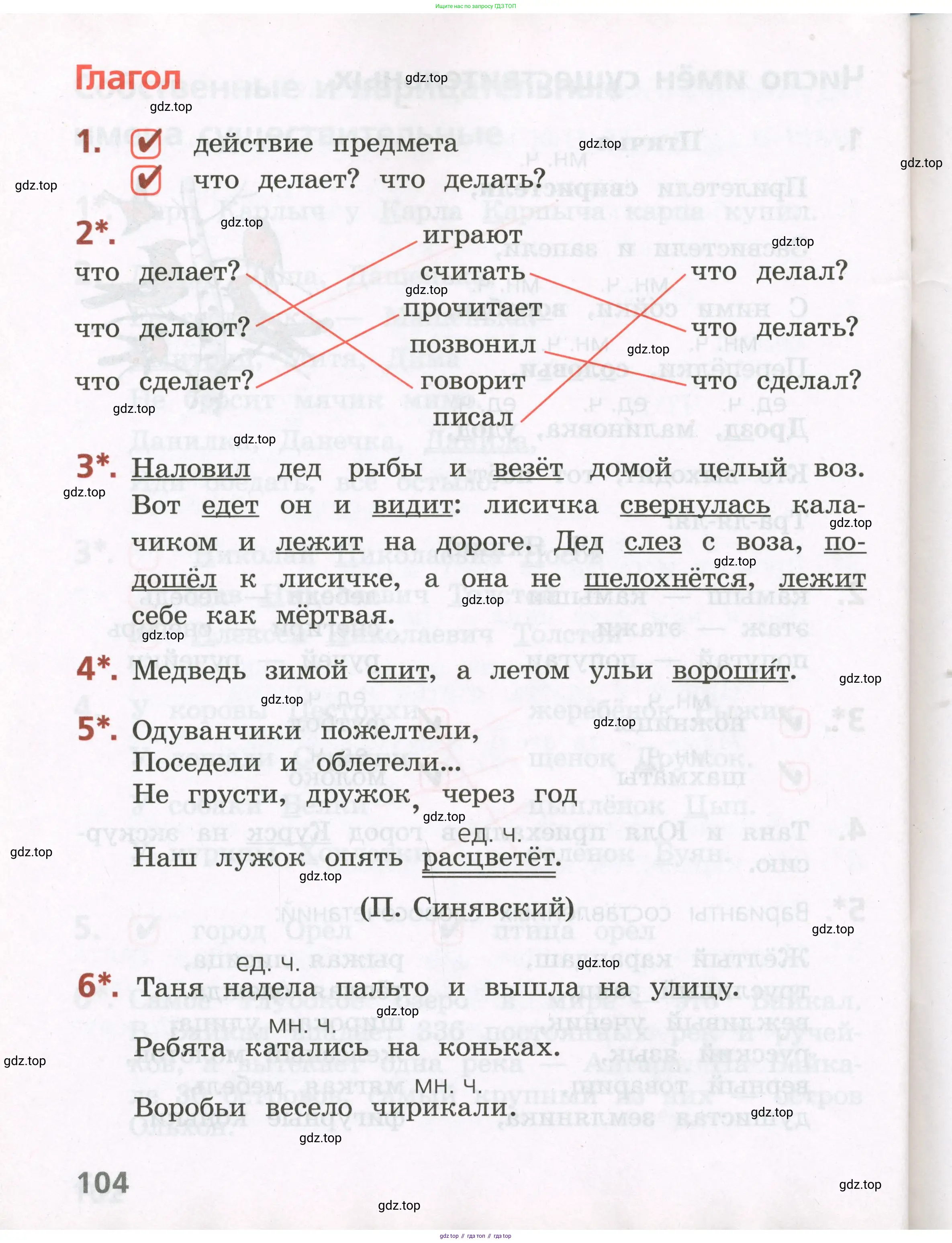 Русский язык, 2 класс Тетрадь учебных достижений, автор: Канакина Валентина Павловна, издательство Просвещение, Москва, 2023, белого цвета, страница 104