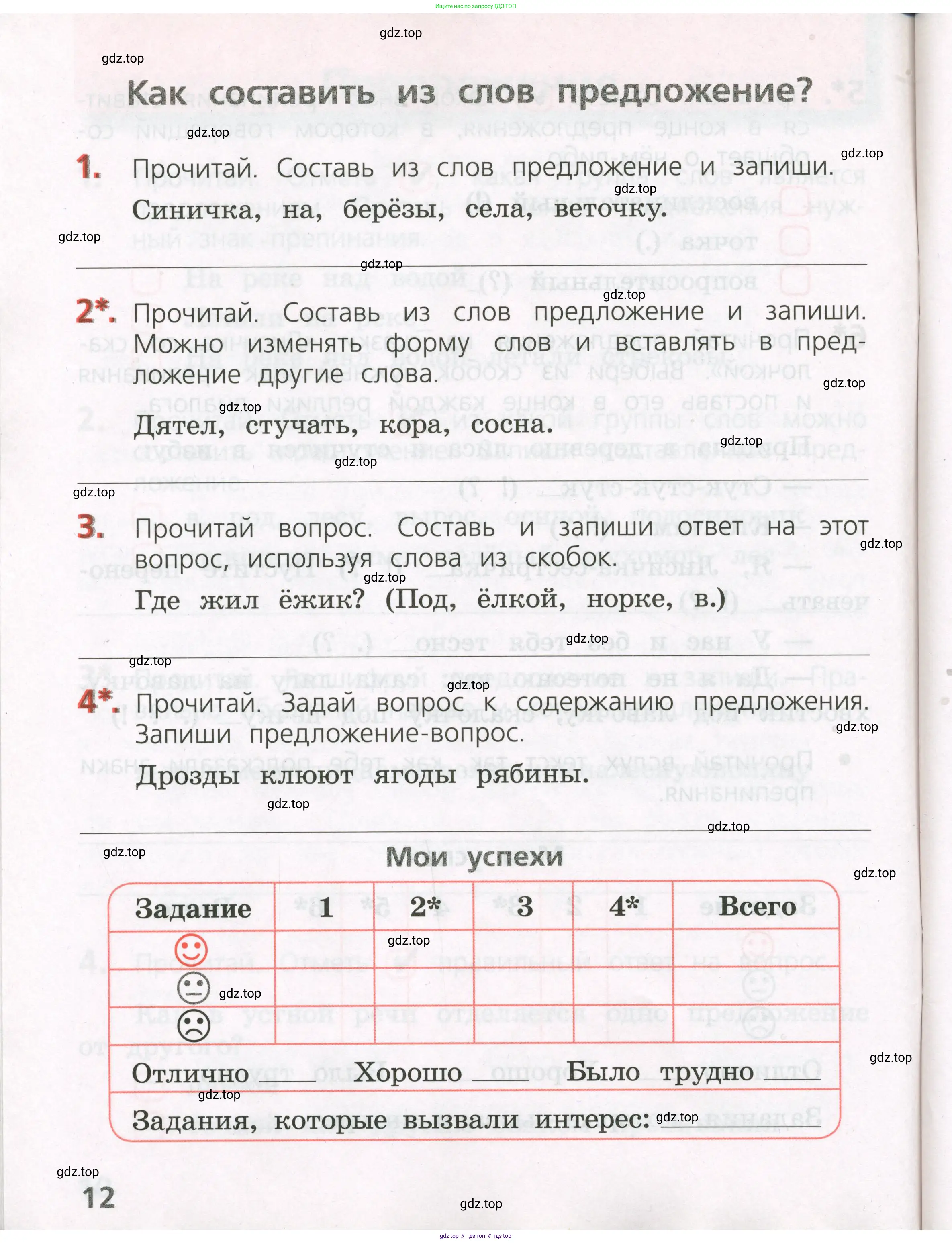 Русский язык, 2 класс Тетрадь учебных достижений, автор: Канакина Валентина Павловна, издательство Просвещение, Москва, 2023, белого цвета, страница 12