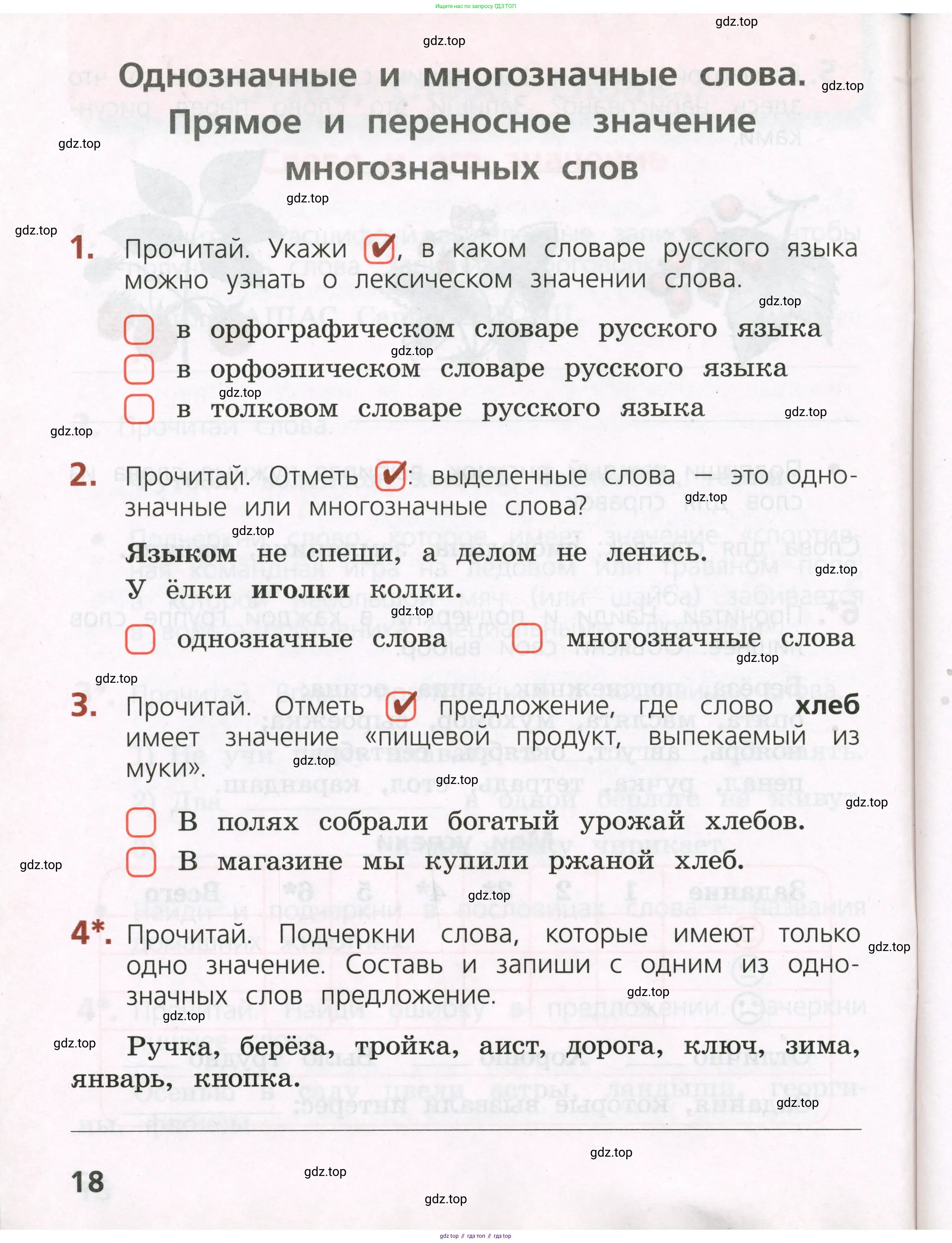Русский язык, 2 класс Тетрадь учебных достижений, автор: Канакина Валентина Павловна, издательство Просвещение, Москва, 2023, белого цвета, страница 18