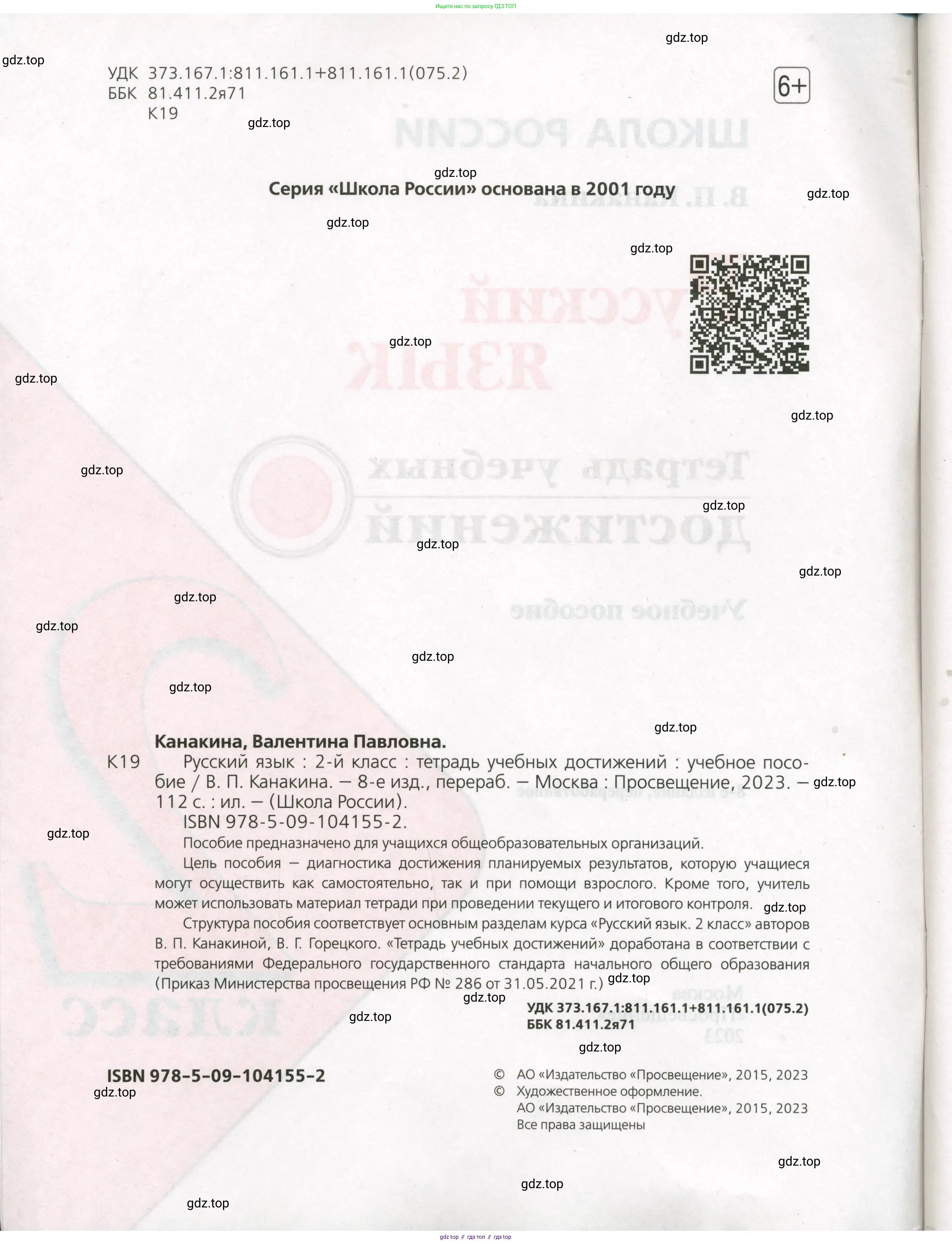 Русский язык, 2 класс Тетрадь учебных достижений, автор: Канакина Валентина Павловна, издательство Просвещение, Москва, 2023, белого цвета, страница 2