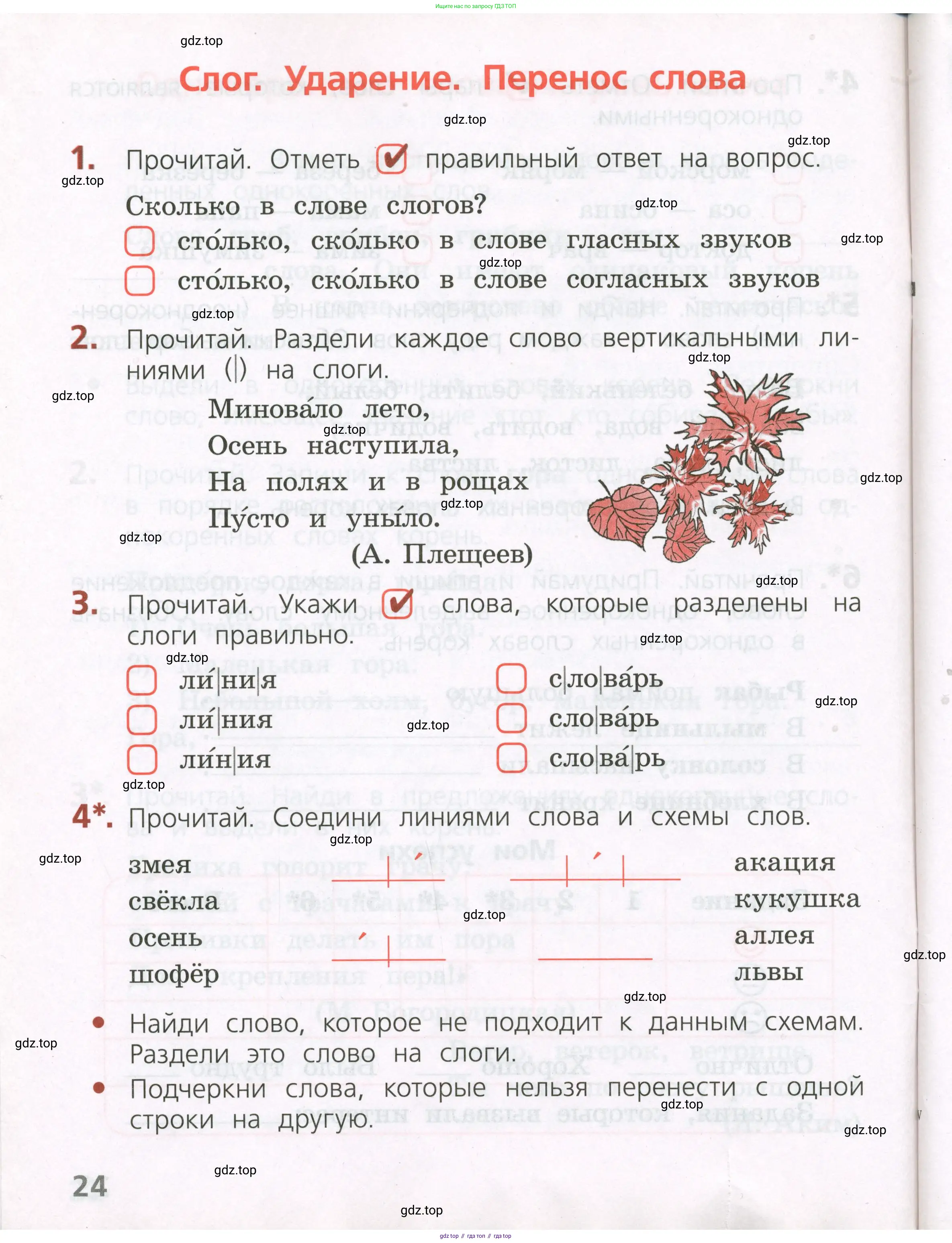 Русский язык, 2 класс Тетрадь учебных достижений, автор: Канакина Валентина Павловна, издательство Просвещение, Москва, 2023, белого цвета, страница 24