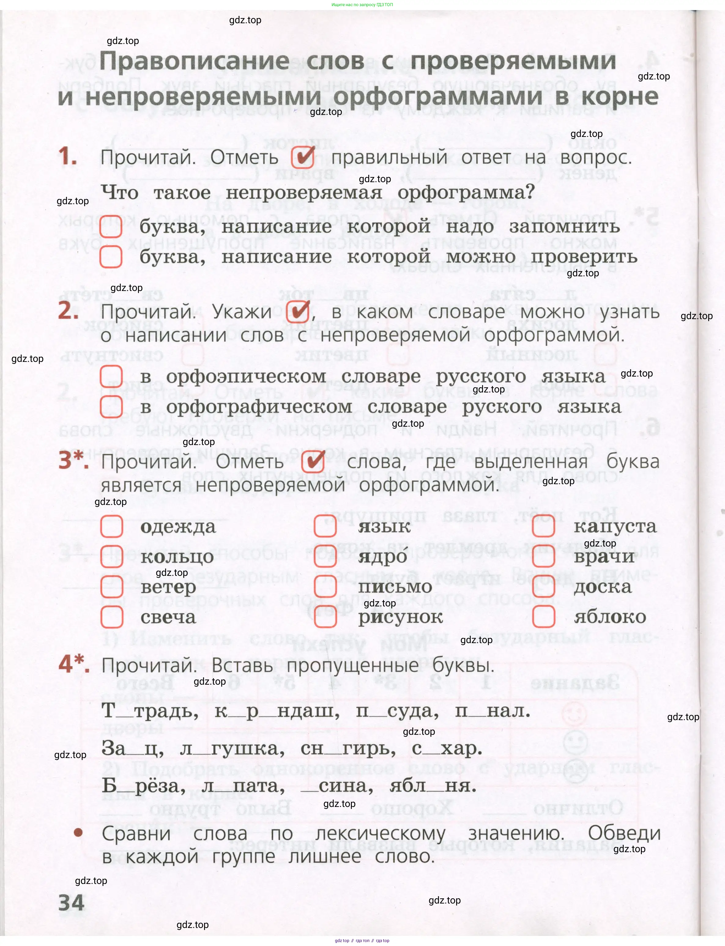 Русский язык, 2 класс Тетрадь учебных достижений, автор: Канакина Валентина Павловна, издательство Просвещение, Москва, 2023, белого цвета, страница 34