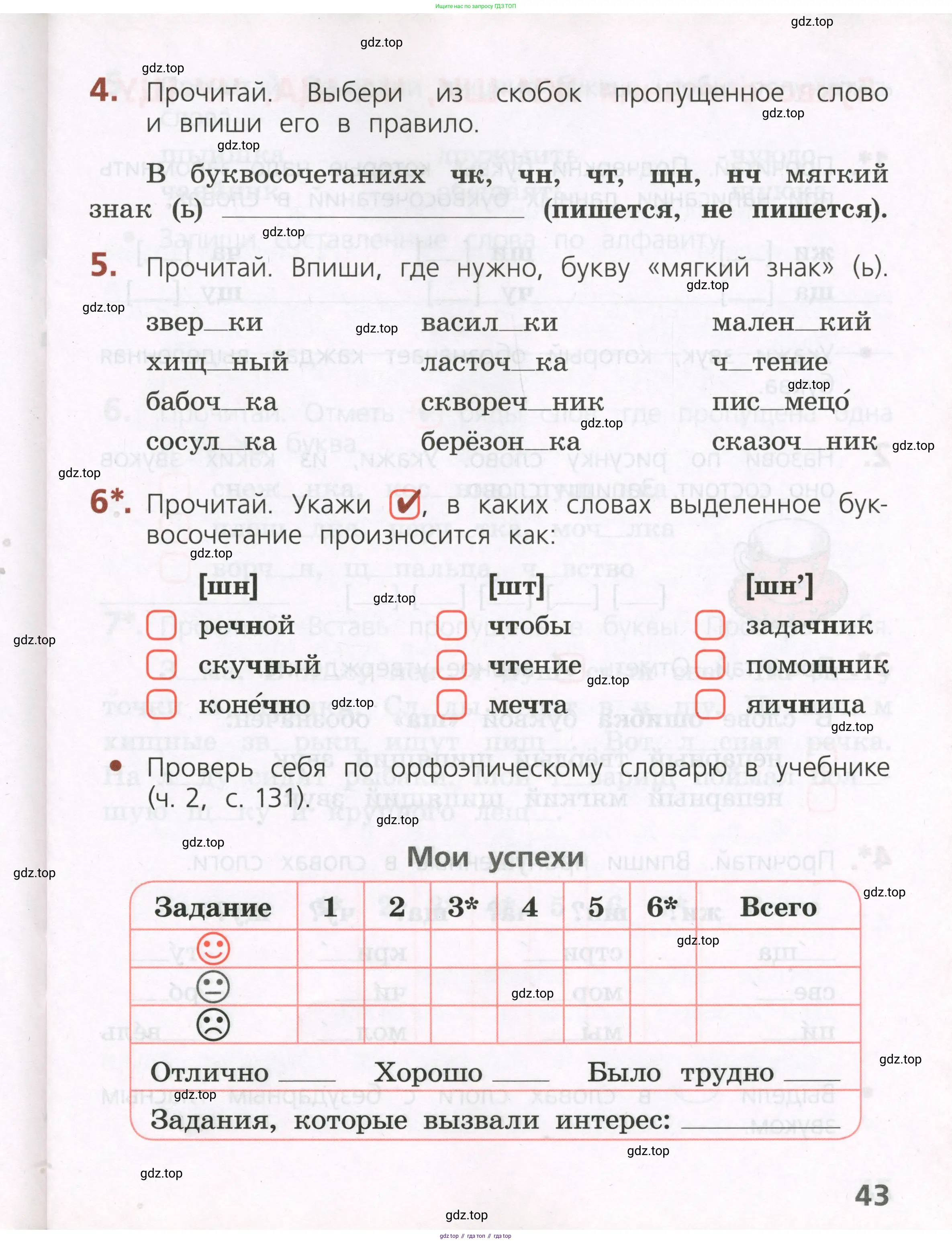 Русский язык, 2 класс Тетрадь учебных достижений, автор: Канакина Валентина Павловна, издательство Просвещение, Москва, 2023, белого цвета, страница 43
