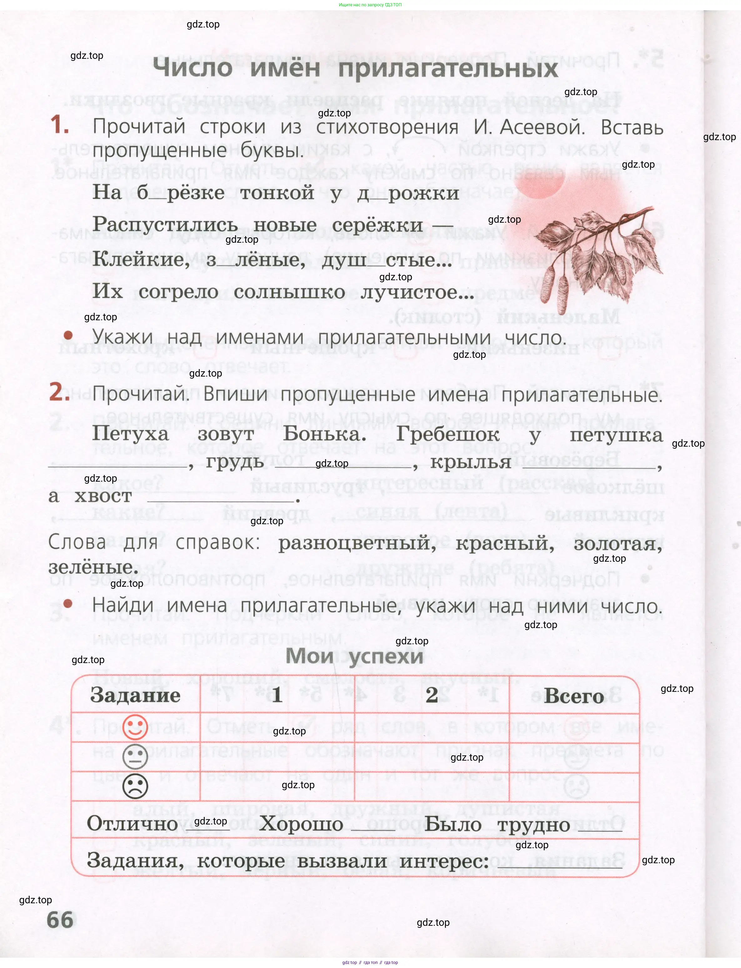 Русский язык, 2 класс Тетрадь учебных достижений, автор: Канакина Валентина Павловна, издательство Просвещение, Москва, 2023, белого цвета, страница 66