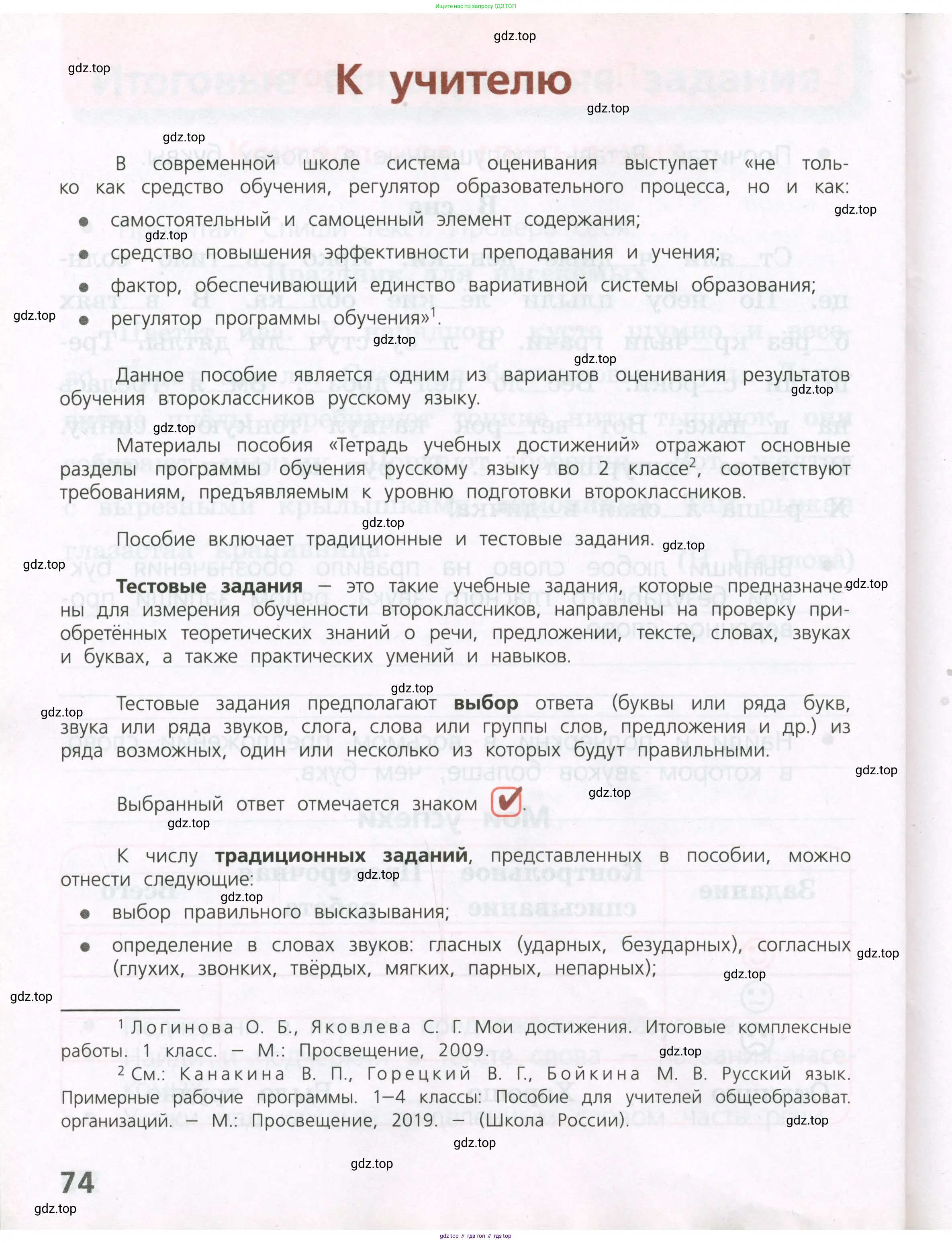Русский язык, 2 класс Тетрадь учебных достижений, автор: Канакина Валентина Павловна, издательство Просвещение, Москва, 2023, белого цвета, страница 74