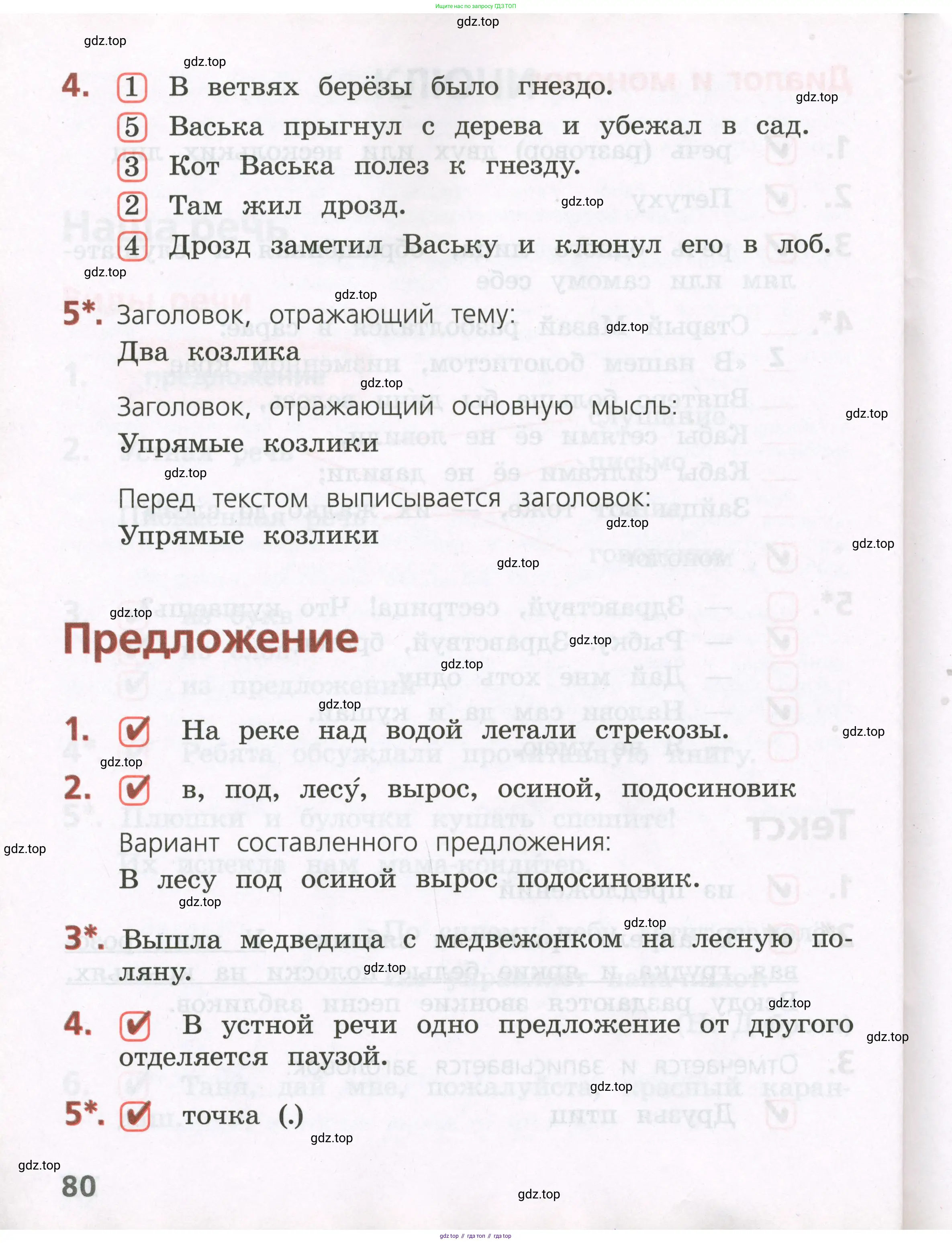 Русский язык, 2 класс Тетрадь учебных достижений, автор: Канакина Валентина Павловна, издательство Просвещение, Москва, 2023, белого цвета, страница 80