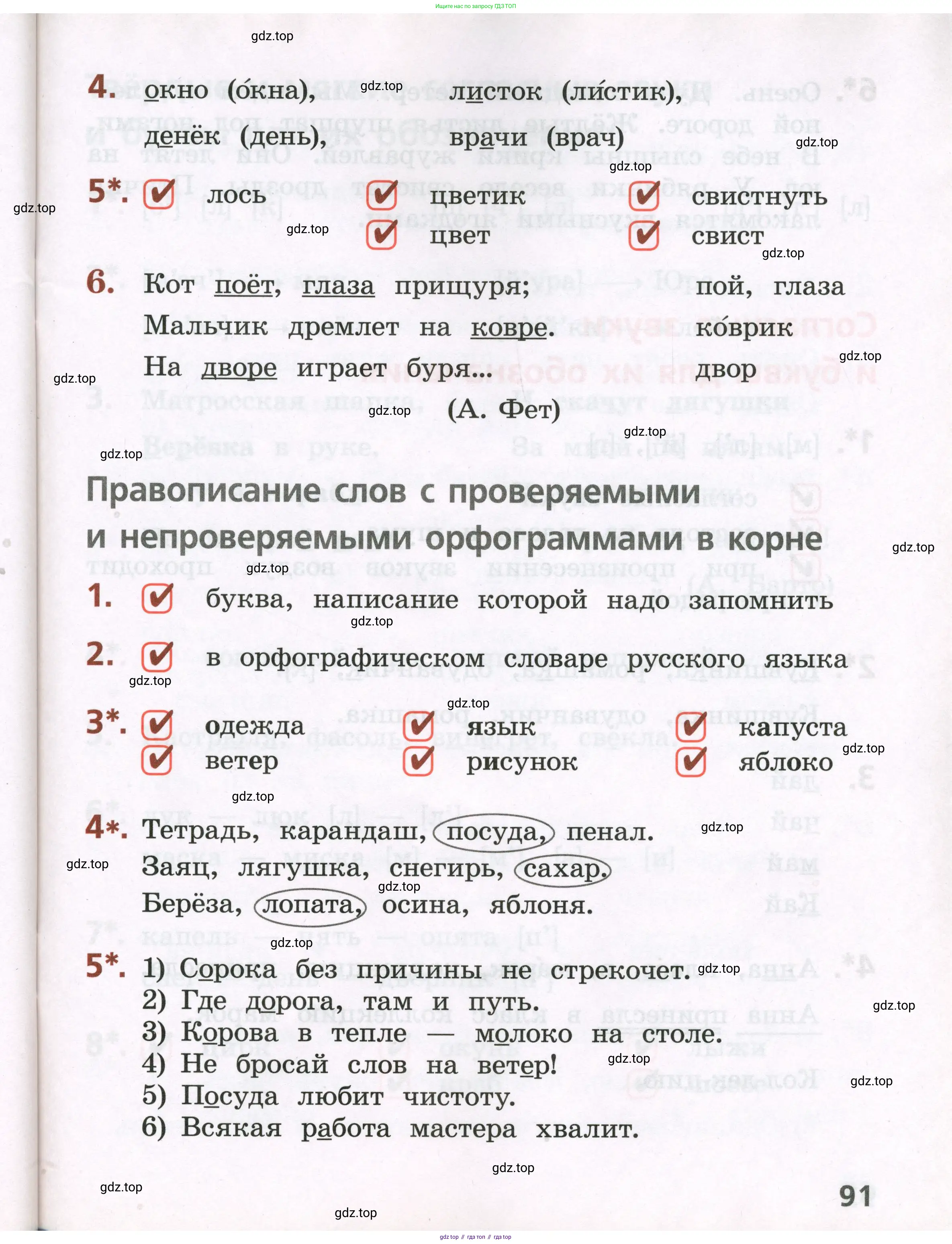 Русский язык, 2 класс Тетрадь учебных достижений, автор: Канакина Валентина Павловна, издательство Просвещение, Москва, 2023, белого цвета, страница 91