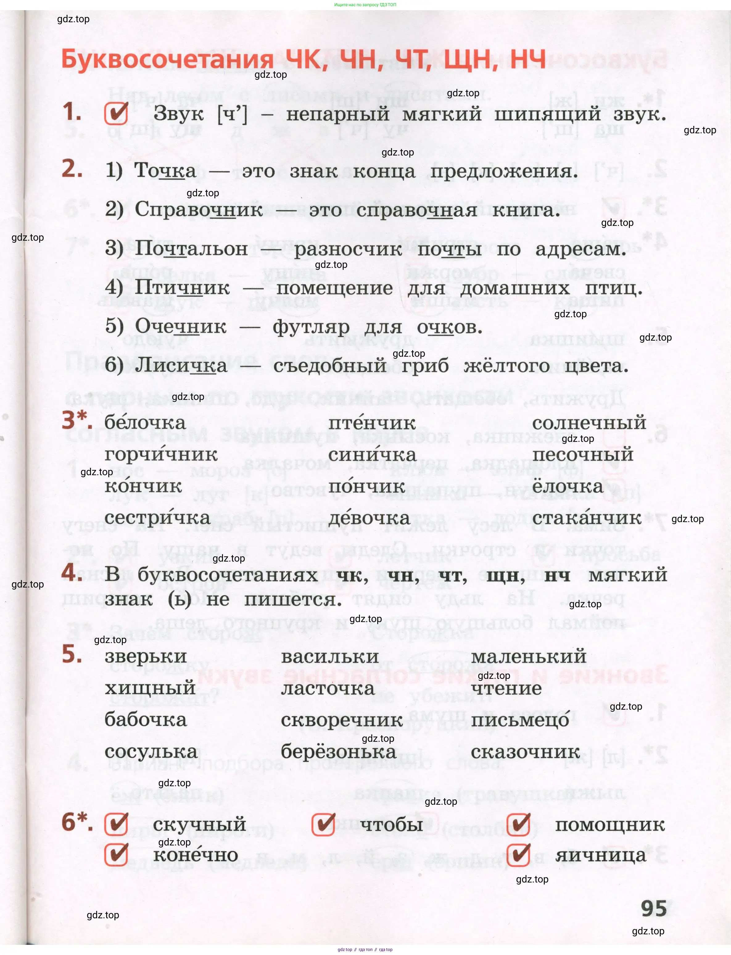 Русский язык, 2 класс Тетрадь учебных достижений, автор: Канакина Валентина Павловна, издательство Просвещение, Москва, 2023, белого цвета, страница 95