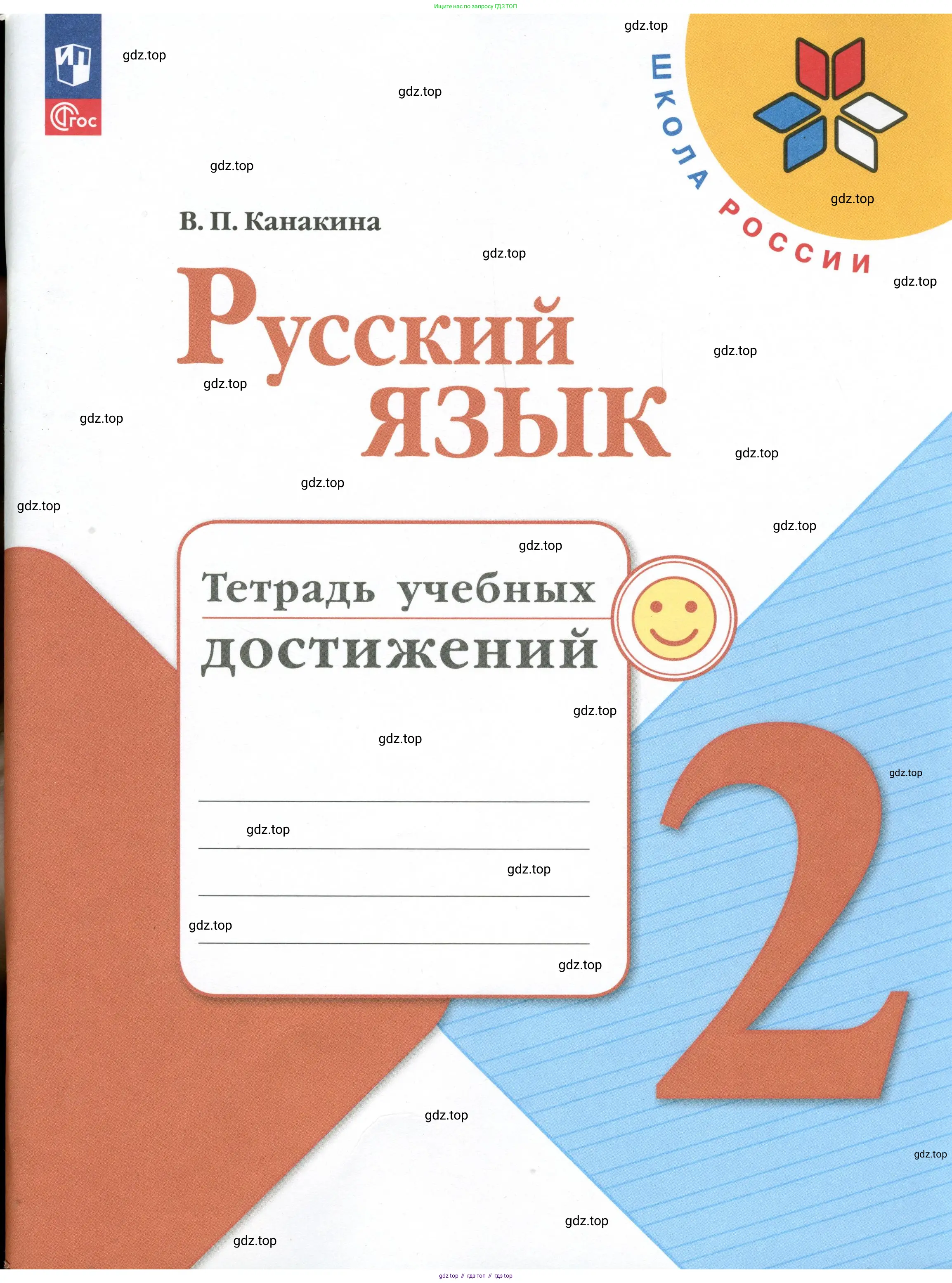 Русский язык, 2 класс Тетрадь учебных достижений, автор: Канакина Валентина Павловна, издательство Просвещение, Москва, 2023, белого цвета, 