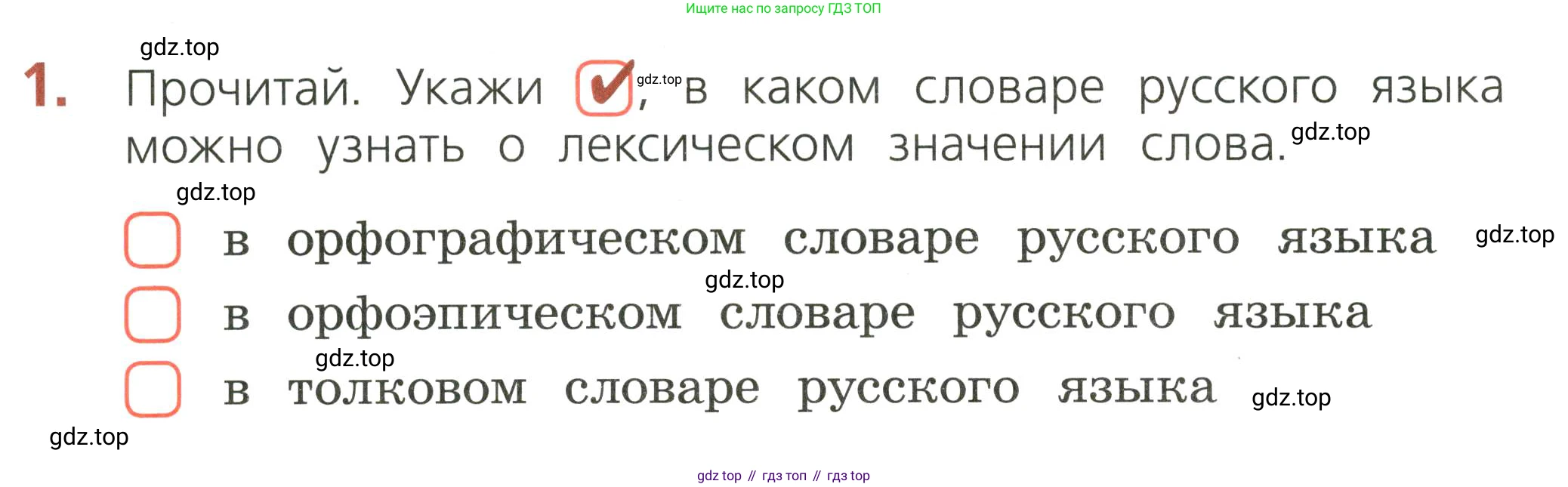 ГДЗ Русский язык, 2 класс Тетрадь учебных достижений, автор: Канакина Валентина Павловна, издательство Просвещение, Москва, 2023, белого цвета, страница 18, номер 1, Условие