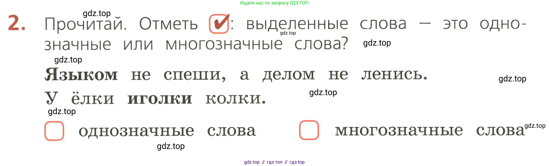 ГДЗ Русский язык, 2 класс Тетрадь учебных достижений, автор: Канакина Валентина Павловна, издательство Просвещение, Москва, 2023, белого цвета, страница 18, номер 2, Условие