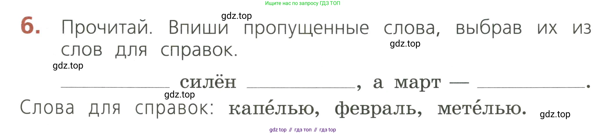ГДЗ Русский язык, 2 класс Тетрадь учебных достижений, автор: Канакина Валентина Павловна, издательство Просвещение, Москва, 2023, белого цвета, страница 51, номер 6, Условие