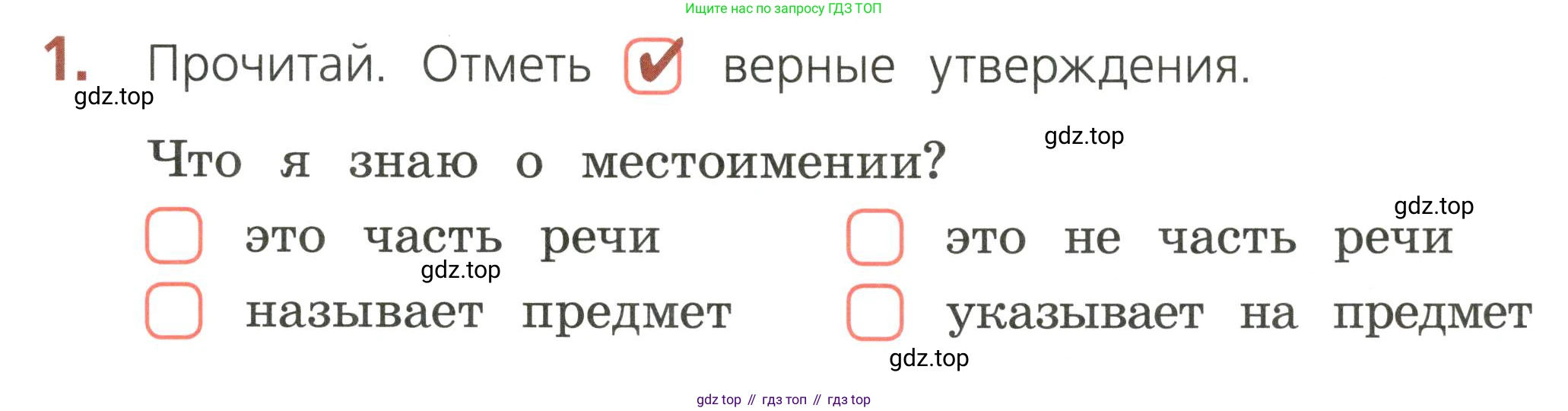 ГДЗ Русский язык, 2 класс Тетрадь учебных достижений, автор: Канакина Валентина Павловна, издательство Просвещение, Москва, 2023, белого цвета, страница 67, номер 1, Условие