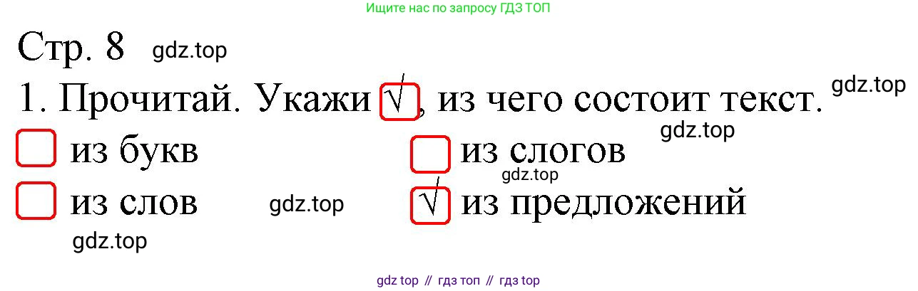 ГДЗ Русский язык, 2 класс Тетрадь учебных достижений, автор: Канакина Валентина Павловна, издательство Просвещение, Москва, 2023, белого цвета, страница 8, номер 1, Решение