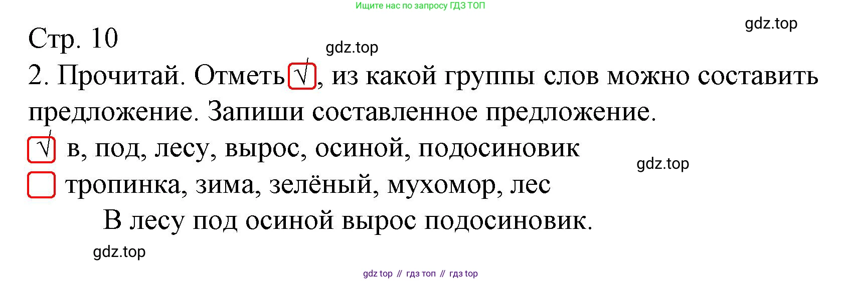 ГДЗ Русский язык, 2 класс Тетрадь учебных достижений, автор: Канакина Валентина Павловна, издательство Просвещение, Москва, 2023, белого цвета, страница 10, номер 2, Решение