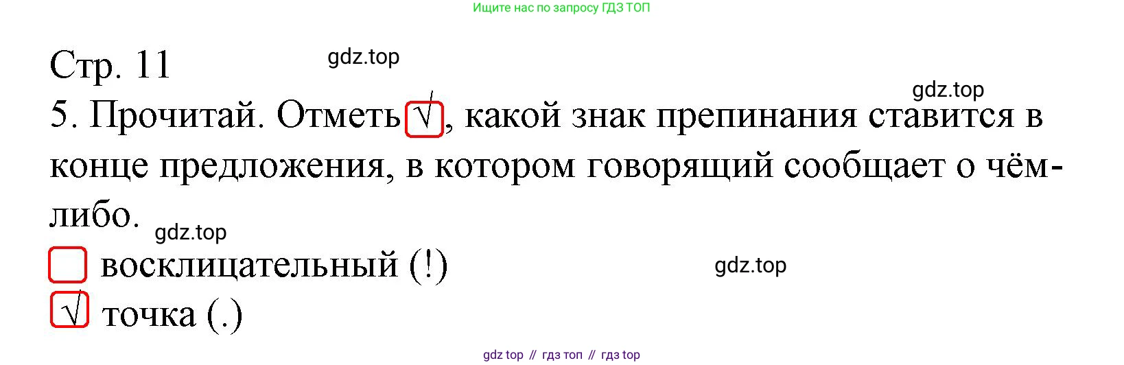 ГДЗ Русский язык, 2 класс Тетрадь учебных достижений, автор: Канакина Валентина Павловна, издательство Просвещение, Москва, 2023, белого цвета, страница 11, номер 5, Решение