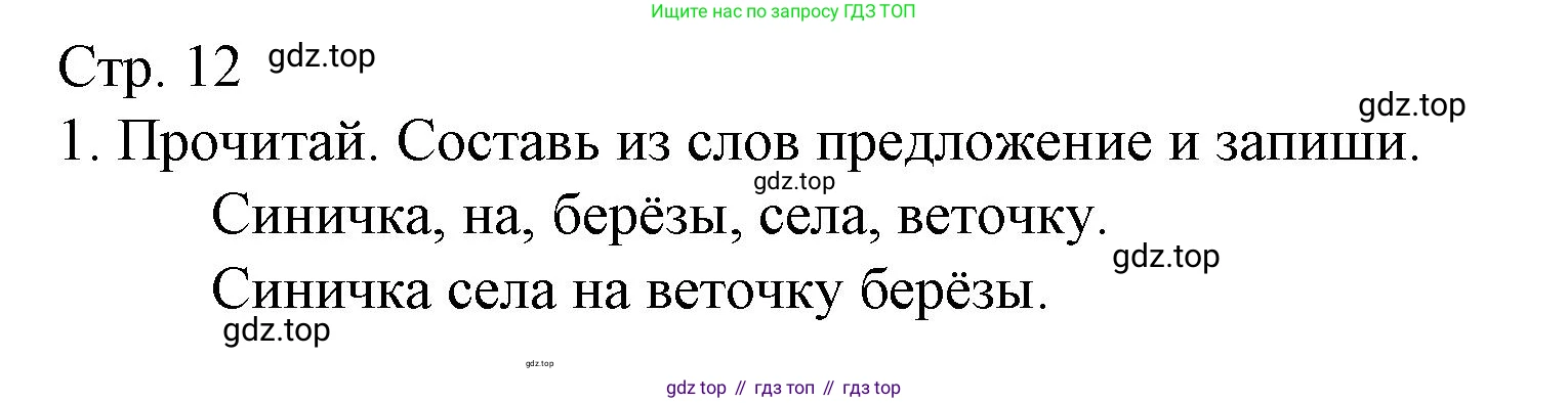 ГДЗ Русский язык, 2 класс Тетрадь учебных достижений, автор: Канакина Валентина Павловна, издательство Просвещение, Москва, 2023, белого цвета, страница 12, номер 1, Решение