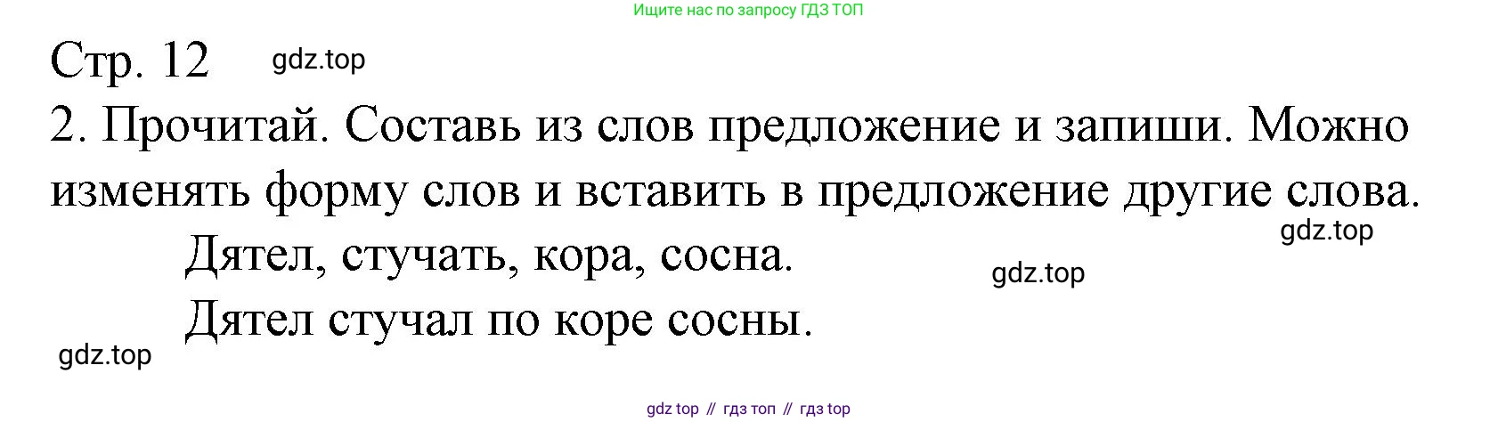 ГДЗ Русский язык, 2 класс Тетрадь учебных достижений, автор: Канакина Валентина Павловна, издательство Просвещение, Москва, 2023, белого цвета, страница 12, номер 2, Решение