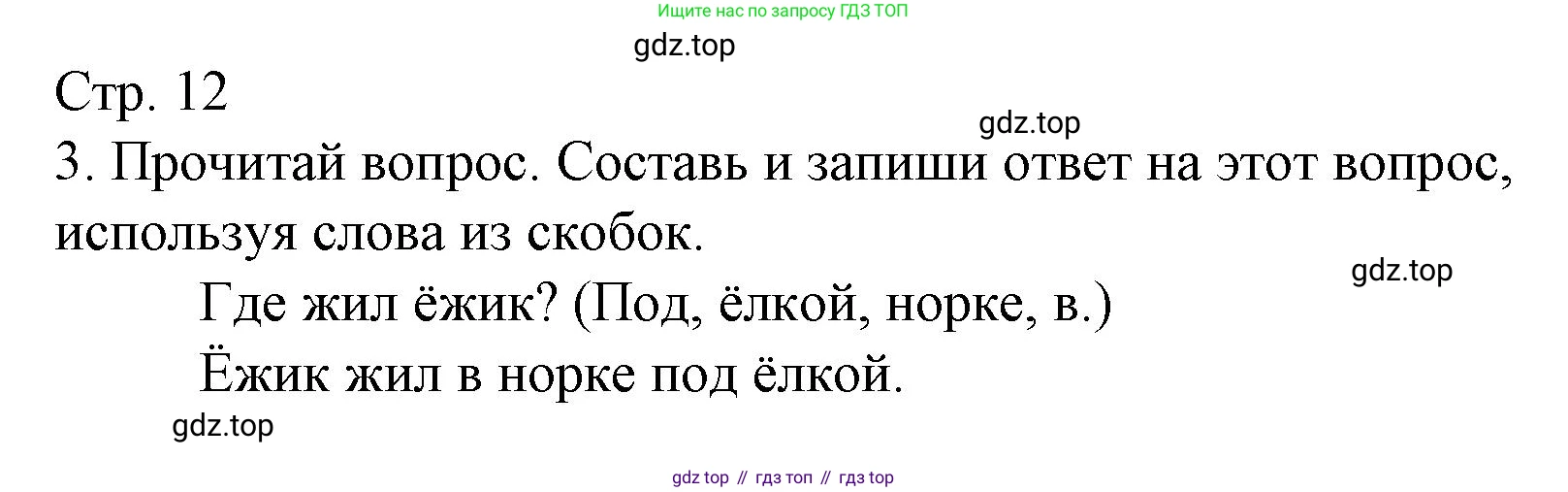 ГДЗ Русский язык, 2 класс Тетрадь учебных достижений, автор: Канакина Валентина Павловна, издательство Просвещение, Москва, 2023, белого цвета, страница 12, номер 3, Решение
