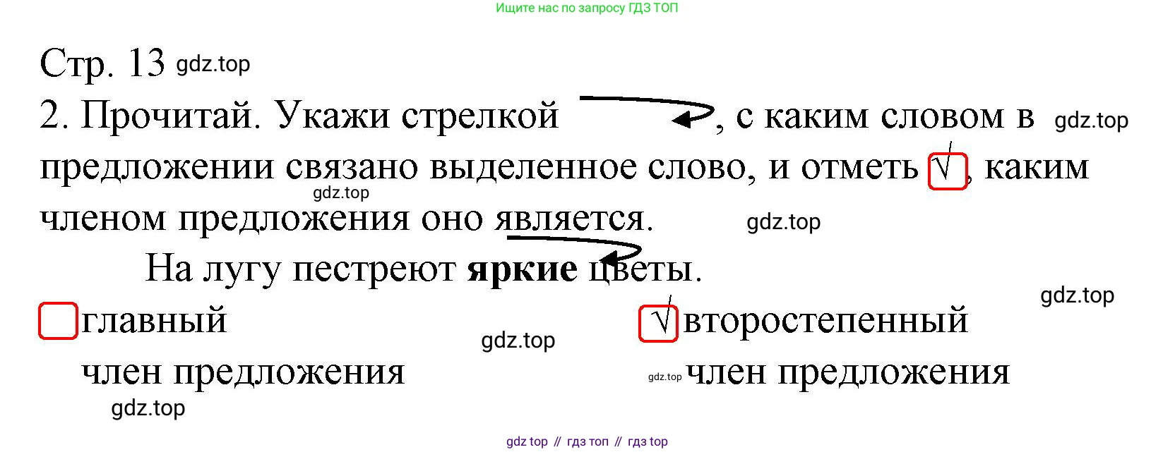 ГДЗ Русский язык, 2 класс Тетрадь учебных достижений, автор: Канакина Валентина Павловна, издательство Просвещение, Москва, 2023, белого цвета, страница 13, номер 2, Решение