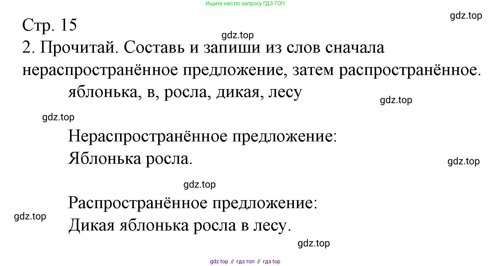 ГДЗ Русский язык, 2 класс Тетрадь учебных достижений, автор: Канакина Валентина Павловна, издательство Просвещение, Москва, 2023, белого цвета, страница 15, номер 2, Решение