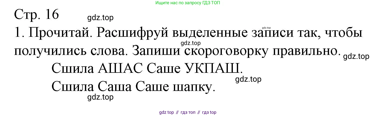 ГДЗ Русский язык, 2 класс Тетрадь учебных достижений, автор: Канакина Валентина Павловна, издательство Просвещение, Москва, 2023, белого цвета, страница 16, номер 1, Решение