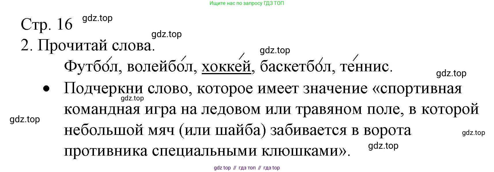 ГДЗ Русский язык, 2 класс Тетрадь учебных достижений, автор: Канакина Валентина Павловна, издательство Просвещение, Москва, 2023, белого цвета, страница 16, номер 2, Решение
