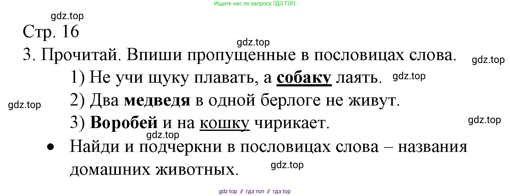 ГДЗ Русский язык, 2 класс Тетрадь учебных достижений, автор: Канакина Валентина Павловна, издательство Просвещение, Москва, 2023, белого цвета, страница 16, номер 3, Решение