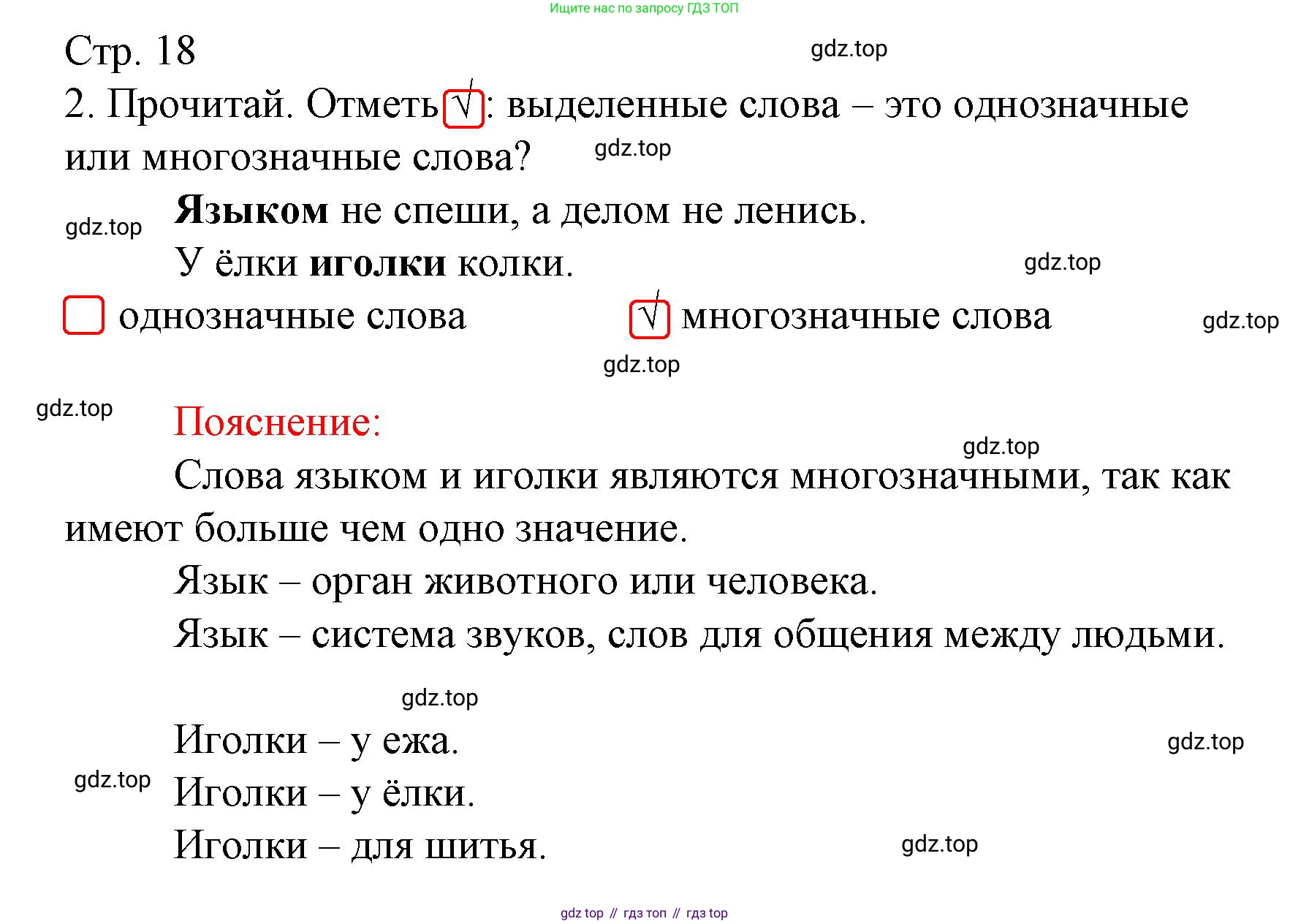 ГДЗ Русский язык, 2 класс Тетрадь учебных достижений, автор: Канакина Валентина Павловна, издательство Просвещение, Москва, 2023, белого цвета, страница 18, номер 2, Решение