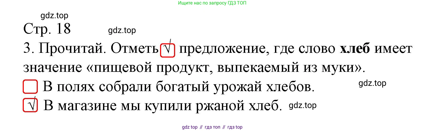 ГДЗ Русский язык, 2 класс Тетрадь учебных достижений, автор: Канакина Валентина Павловна, издательство Просвещение, Москва, 2023, белого цвета, страница 18, номер 3, Решение