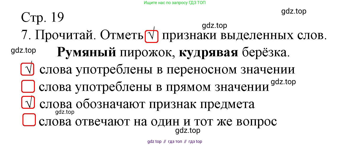 ГДЗ Русский язык, 2 класс Тетрадь учебных достижений, автор: Канакина Валентина Павловна, издательство Просвещение, Москва, 2023, белого цвета, страница 19, номер 7, Решение