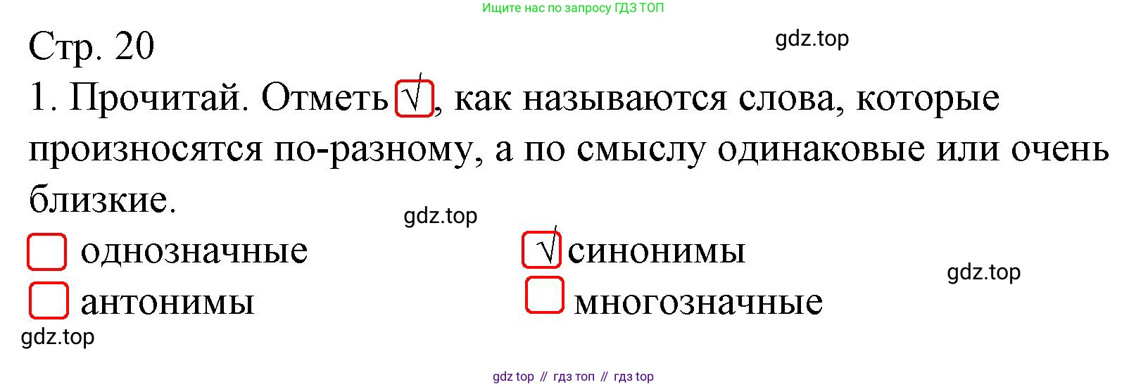 ГДЗ Русский язык, 2 класс Тетрадь учебных достижений, автор: Канакина Валентина Павловна, издательство Просвещение, Москва, 2023, белого цвета, страница 20, номер 1, Решение