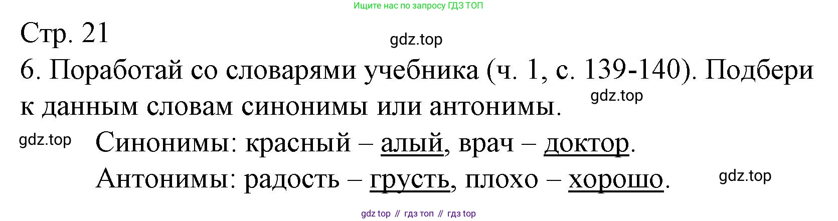 ГДЗ Русский язык, 2 класс Тетрадь учебных достижений, автор: Канакина Валентина Павловна, издательство Просвещение, Москва, 2023, белого цвета, страница 21, номер 6, Решение