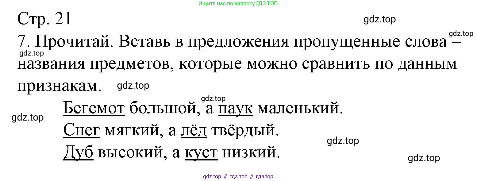 ГДЗ Русский язык, 2 класс Тетрадь учебных достижений, автор: Канакина Валентина Павловна, издательство Просвещение, Москва, 2023, белого цвета, страница 21, номер 7, Решение