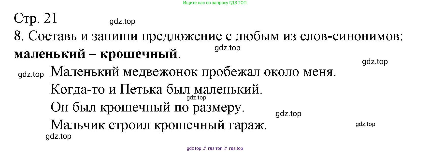 ГДЗ Русский язык, 2 класс Тетрадь учебных достижений, автор: Канакина Валентина Павловна, издательство Просвещение, Москва, 2023, белого цвета, страница 21, номер 8, Решение
