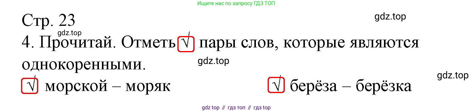 ГДЗ Русский язык, 2 класс Тетрадь учебных достижений, автор: Канакина Валентина Павловна, издательство Просвещение, Москва, 2023, белого цвета, страница 23, номер 4, Решение